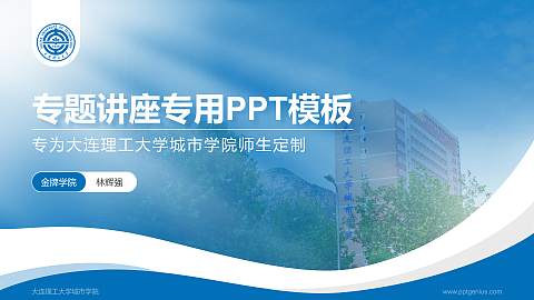 大连理工大学城市学院专题讲座/学术交流会PPT模板下载