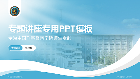 中国刑事警察学院专题讲座/学术交流会PPT模板下载
