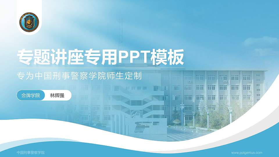 中国刑事警察学院专题讲座/学术交流会PPT模板下载16:9格式PPT封面效果预览图
