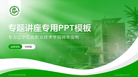 辽宁石化职业技术学院专题讲座/学术交流会PPT模板下载