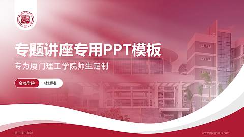 厦门理工学院专题讲座/学术交流会PPT模板下载