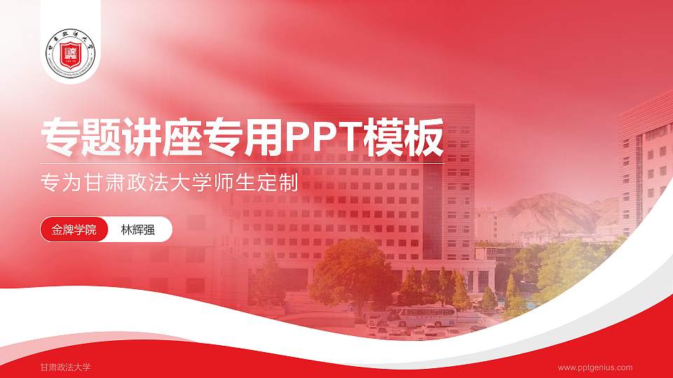 甘肃政法大学专题讲座/学术交流会PPT模板下载16:9格式PPT封面效果预览图