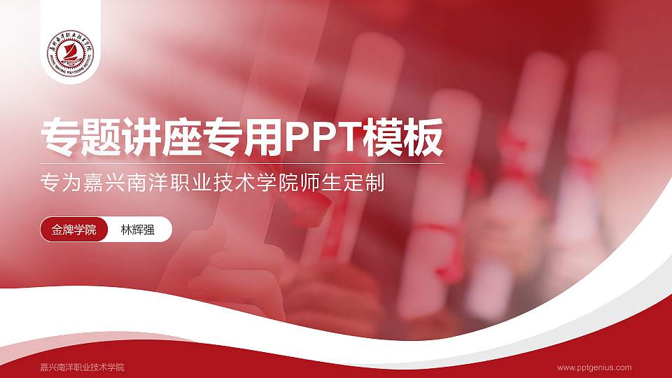 嘉兴南洋职业技术学院专题讲座/学术交流会PPT模板下载16:9格式PPT封面效果预览图