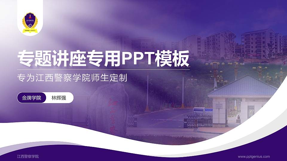 江西警察学院专题讲座/学术交流会PPT模板下载16:9格式PPT封面效果预览图