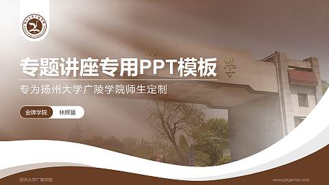 扬州大学广陵学院专题讲座/学术交流会PPT模板下载
