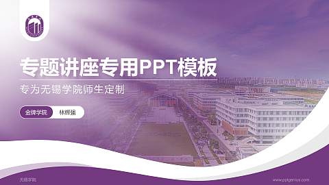 无锡学院专题讲座/学术交流会PPT模板下载