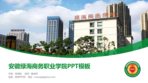安徽绿海商务职业学院毕业论文答辩PPT模板下载