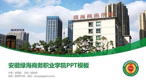 安徽绿海商务职业学院毕业论文答辩PPT模板下载