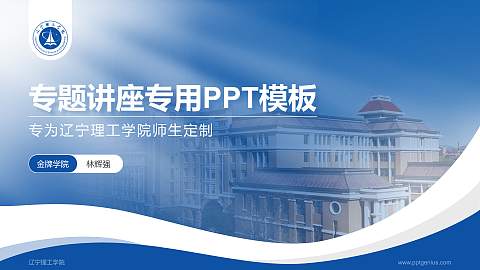 辽宁理工学院专题讲座/学术交流会PPT模板下载
