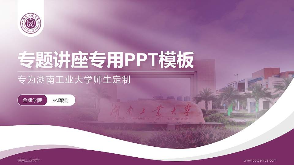 湖南工业大学专题讲座/学术交流会PPT模板下载16:9格式PPT封面效果预览图