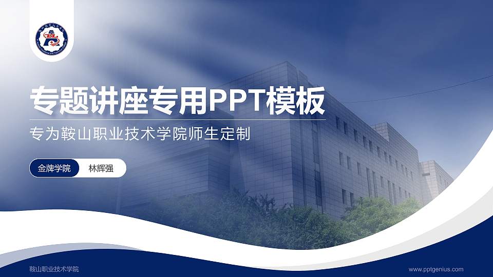 鞍山职业技术学院专题讲座/学术交流会PPT模板下载16:9格式PPT封面效果预览图