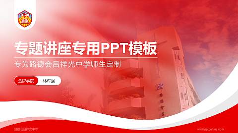 路德会吕祥光中学专题讲座/学术交流会PPT模板下载