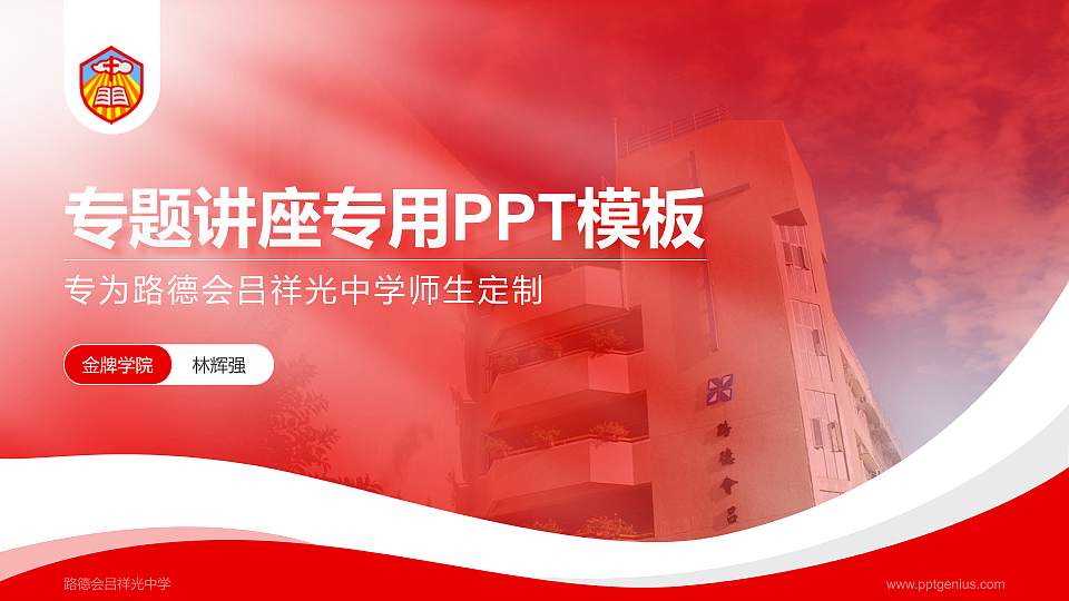 路德会吕祥光中学专题讲座/学术交流会PPT模板下载16:9格式PPT封面效果预览图