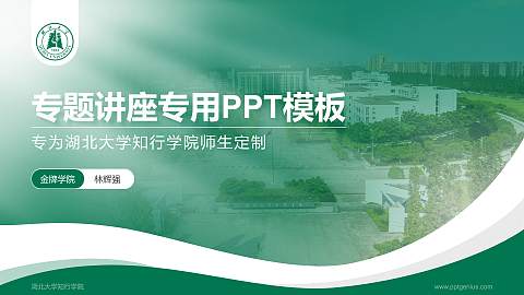湖北大学知行学院专题讲座/学术交流会PPT模板下载