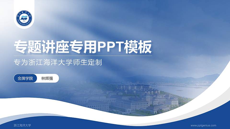 浙江海洋大学专题讲座/学术交流会PPT模板下载16:9格式PPT封面效果预览图
