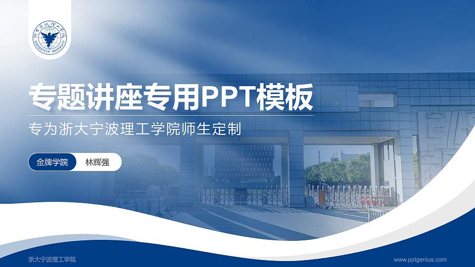 浙大宁波理工学院专题讲座/学术交流会PPT模板下载16:9格式PPT封面效果预览图