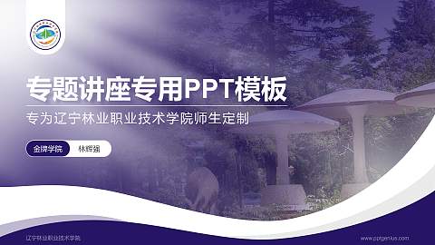 辽宁林业职业技术学院专题讲座/学术交流会PPT模板下载