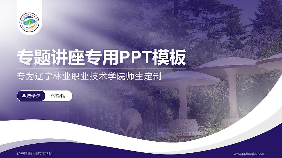辽宁林业职业技术学院专题讲座/学术交流会PPT模板下载16:9格式PPT封面效果预览图