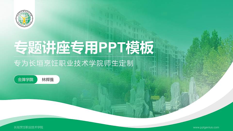 长垣烹饪职业技术学院专题讲座/学术交流会PPT模板下载16:9格式PPT封面效果预览图