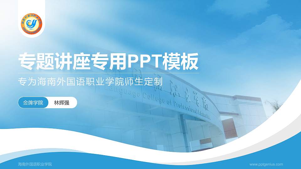 海南外国语职业学院专题讲座/学术交流会PPT模板下载16:9格式PPT封面效果预览图