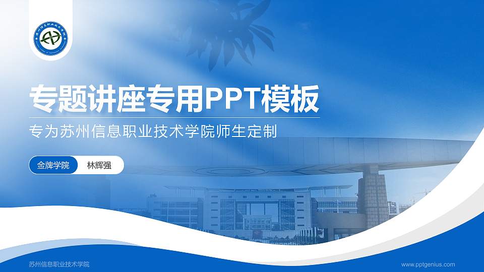 苏州信息职业技术学院专题讲座/学术交流会PPT模板下载16:9格式PPT封面效果预览图