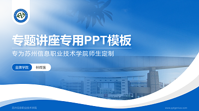 苏州信息职业技术学院专题讲座/学术交流会PPT模板下载