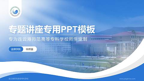 连云港师范高等专科学校专题讲座/学术交流会PPT模板下载