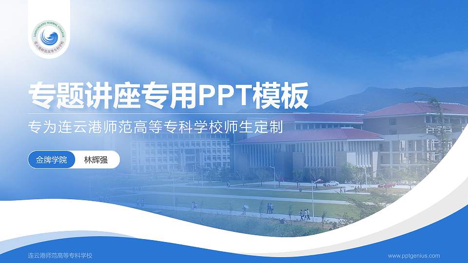 连云港师范高等专科学校专题讲座/学术交流会PPT模板下载16:9格式PPT封面效果预览图
