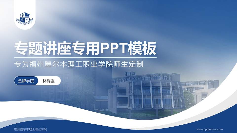 福州墨尔本理工职业学院专题讲座/学术交流会PPT模板下载16:9格式PPT封面效果预览图