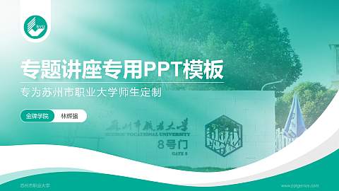 苏州市职业大学专题讲座/学术交流会PPT模板下载