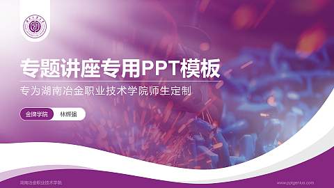 湖南冶金职业技术学院专题讲座/学术交流会PPT模板下载