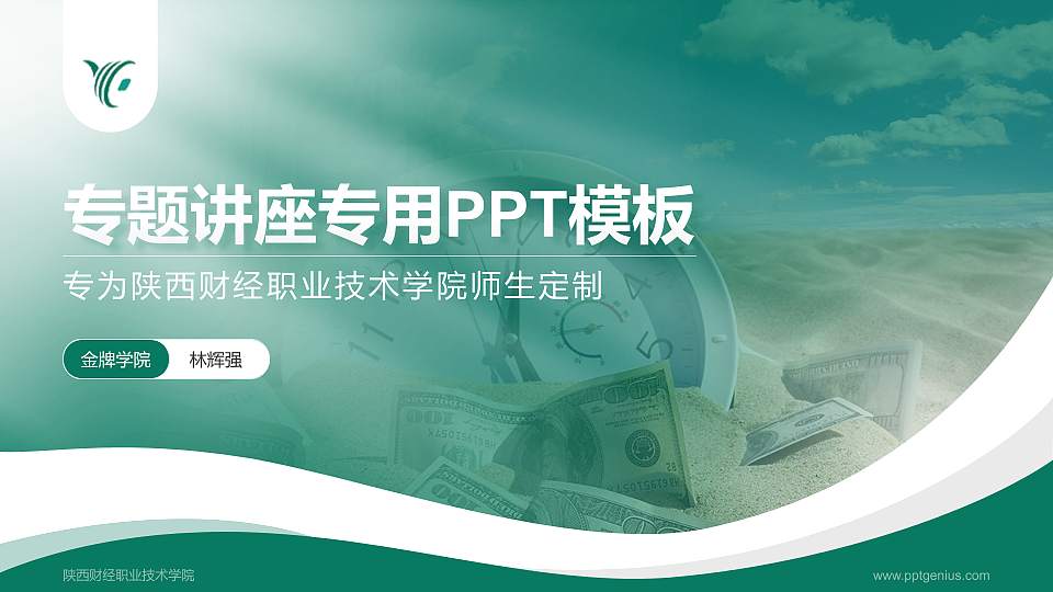 陕西财经职业技术学院专题讲座/学术交流会PPT模板下载16:9格式PPT封面效果预览图