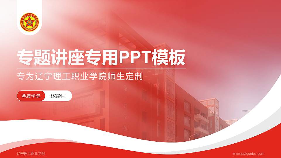 辽宁理工职业学院专题讲座/学术交流会PPT模板下载16:9格式PPT封面效果预览图