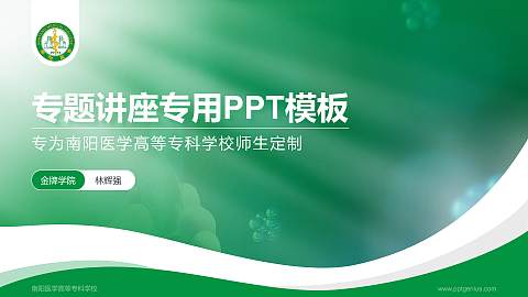 南阳医学高等专科学校专题讲座/学术交流会PPT模板下载