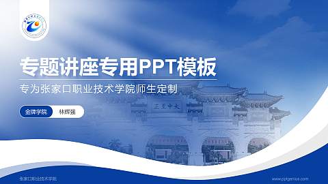张家口职业技术学院专题讲座/学术交流会PPT模板下载