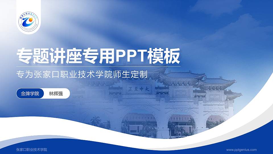 张家口职业技术学院专题讲座/学术交流会PPT模板下载16:9格式PPT封面效果预览图