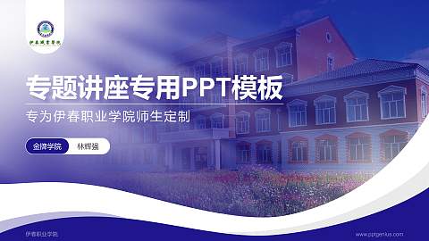 伊春职业学院专题讲座/学术交流会PPT模板下载