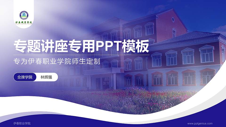 伊春职业学院专题讲座/学术交流会PPT模板下载16:9格式PPT封面效果预览图