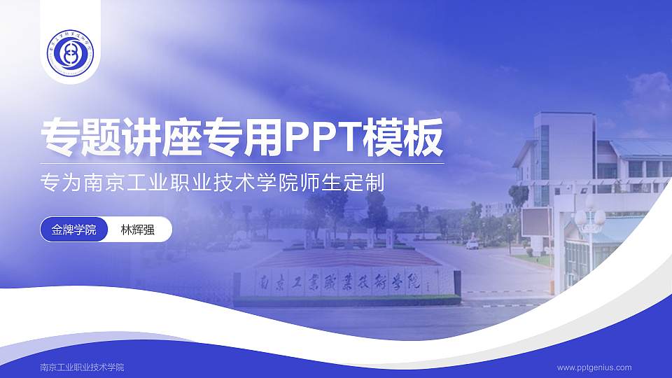 南京工业职业技术学院专题讲座/学术交流会PPT模板下载16:9格式PPT封面效果预览图