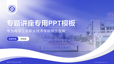 南京工业职业技术学院专题讲座/学术交流会PPT模板下载