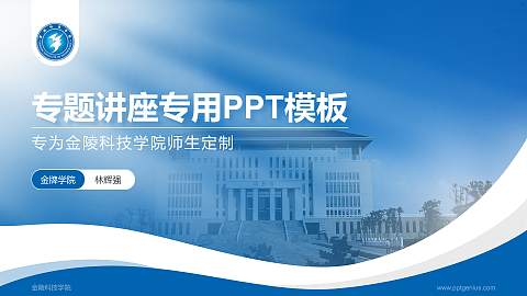 金陵科技学院专题讲座/学术交流会PPT模板下载