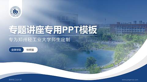 郑州轻工业大学专题讲座/学术交流会PPT模板下载