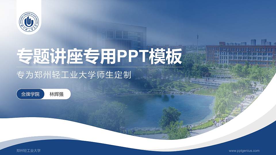 郑州轻工业大学专题讲座/学术交流会PPT模板下载16:9格式PPT封面效果预览图