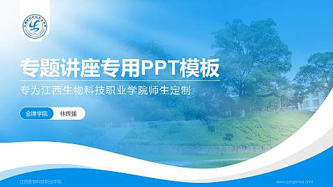 江西生物科技职业学院专题讲座/学术交流会PPT模板下载