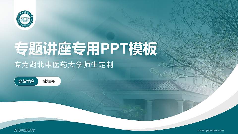 湖北中医药大学专题讲座/学术交流会PPT模板下载16:9格式PPT封面效果预览图