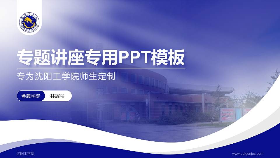 沈阳工学院专题讲座/学术交流会PPT模板下载16:9格式PPT封面效果预览图