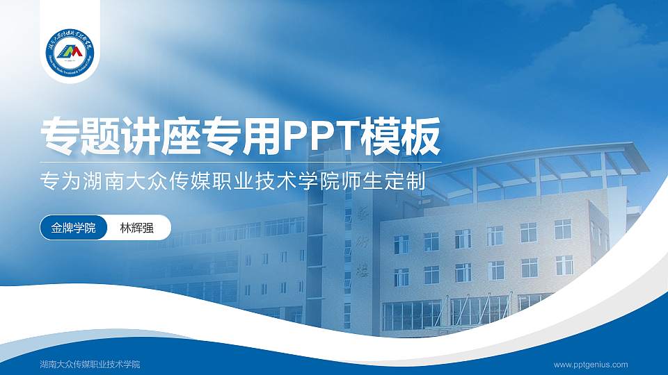 湖南大众传媒职业技术学院专题讲座/学术交流会PPT模板下载16:9格式PPT封面效果预览图
