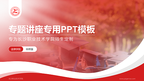 长沙职业技术学院专题讲座/学术交流会PPT模板下载