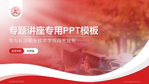 长沙职业技术学院专题讲座/学术交流会PPT模板下载