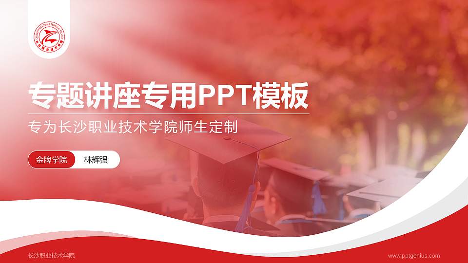 长沙职业技术学院专题讲座/学术交流会PPT模板下载16:9格式PPT封面效果预览图